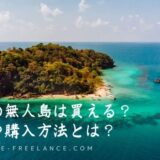 日本の無人島は買える？相場や購入方法とは？