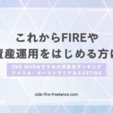 おすすめの投資先ランキング｜アメリカ・オーストラリアなど｜これからFIREや資産運用をはじめる方に