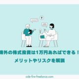 海外の株式投資は1万円あればできる！メリットやリスクを解説