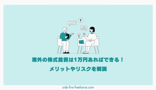 海外の株式投資は1万円あればできる！メリットやリスクを解説