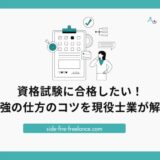 資格試験に合格したい！勉強の仕方のコツを現役士業が解説