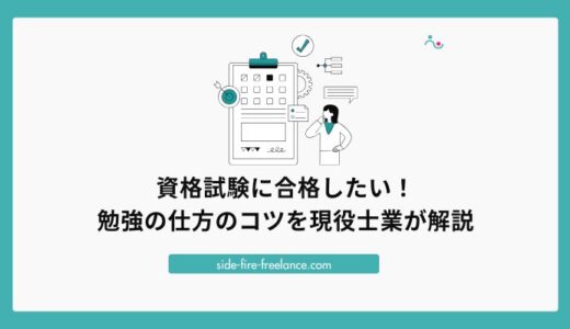 資格試験に合格したい！勉強の仕方のコツを現役士業が解説