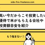 米が高い今だからこそ投資したい！株主優待で米がもらえる会社や最低投資額目安を紹介