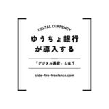 ゆうちょ銀行が導入する「デジタル通貨」とは？