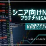 シニア向けNISA（プラチナNISA）とは？2026年予定の新制度について解説