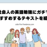 社会人の英語勉強にガチでおすすめするテキストを紹介