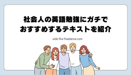 社会人の英語勉強にガチでおすすめするテキストを紹介