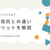 ヘッジファンドとは？投資信託との違いやメリットを解説