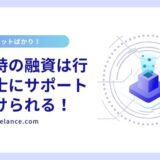 創業時の融資は行政書士にサポートを受けられる！メリットとは？