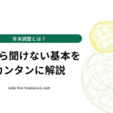 年末調整とは？今さら聞けない基本をカンタンに解説