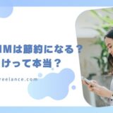 格安SIMは節約になる？やめとけって本当？