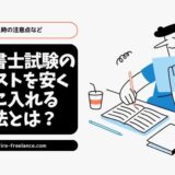 行政書士試験のテキストを安く手に入れる方法とは？購入時の注意点など
