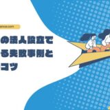 福井県の法人設立でよくある失敗事例と回避のコツ