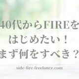 40代からFIREをはじめたい！まず何をすべき？