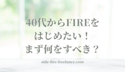 40代からFIREをはじめたい！まず何をすべき？