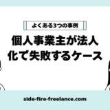 個人事業主が法人化で失敗するケース【よくある3つの事例】