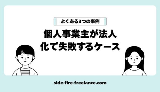 個人事業主が法人化で失敗するケース【よくある3つの事例】